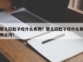 婴儿拉肚子吃什么食物？婴儿拉肚子吃什么食物止泻？