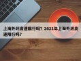 上海外环高速限行吗？2021年上海外环高速限行吗？