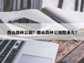 西山森林公园？西山森林公园爬多久？