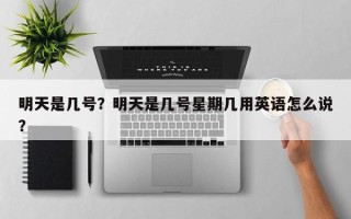 明天是几号？明天是几号星期几用英语怎么说？