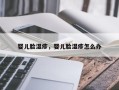 婴儿脸湿疹，婴儿脸湿疹怎么办