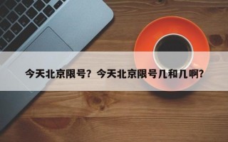 今天北京限号？今天北京限号几和几啊？