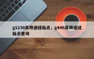 g1230高铁途经站点，g446高铁途经站点查询