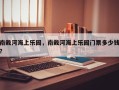 南戴河海上乐园，南戴河海上乐园门票多少钱？