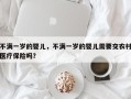 不满一岁的婴儿，不满一岁的婴儿需要交农村医疗保险吗？