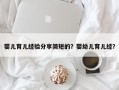 婴儿育儿经验分享简短的？婴幼儿育儿经？