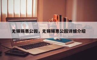无锡锡惠公园，无锡锡惠公园详细介绍