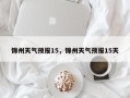 锦州天气预报15，锦州天气预报15天