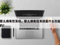 婴儿病毒性发烧，婴儿病毒性发烧是什么引起的？