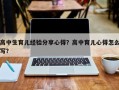 高中生育儿经验分享心得？高中育儿心得怎么写？