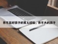 养不出好孩子的育儿经验，养不大的孩子
