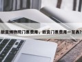 故宫博物院门票费用，故宫门票费用一览表？