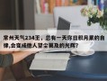 常州天气234王，总有一天你日积月累的自律,会变成他人望尘莫及的光辉？
