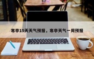 寒亭15天天气预报，寒亭天气一周预报