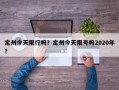 定州今天限行吗？定州今天限号吗2020年？