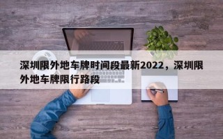 深圳限外地车牌时间段最新2022，深圳限外地车牌限行路段
