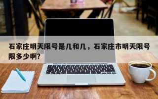 石家庄明天限号是几和几，石家庄市明天限号限多少啊？