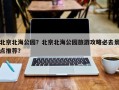 北京北海公园？北京北海公园旅游攻略必去景点推荐？