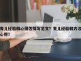 育儿经验和心得怎样写范文？育儿经验和方法心得？