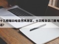 十三陵碓臼峪自然风景区，十三陵景区门票电话？