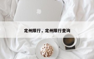 定州限行，定州限行查询