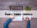 车辆限行，车辆限行一天处罚几次