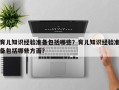 育儿知识经验准备包括哪些？育儿知识经验准备包括哪些方面？