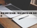 秦皇岛限行区域图，秦皇岛限行区域图 海港区