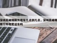 深圳高峰期限外地车几点到几点，深圳高峰期限行外地营运车吗