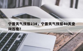宁晋天气预报234，宁晋天气预报40天查询百度？