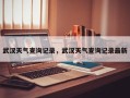 武汉天气查询记录，武汉天气查询记录最新