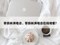 蔡依林演唱会，蔡依林演唱会在线观看？