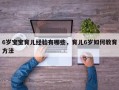 6岁宝宝育儿经验有哪些，育儿6岁如何教育方法