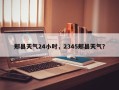 郏县天气24小时，2345郏县天气？