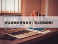 育儿经验分享及方法，育儿经验简短？