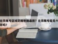 北京限号区域范围地图最新？北京限号能走六环吗？