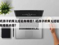 坑孩子的育儿经验有哪些？坑孩子的育儿经验有哪些内容？