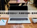 明天天津限号是多少？天津限号是限一整天吗？