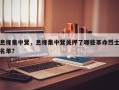 息烽集中营，息烽集中营关押了哪些革命烈士名单？