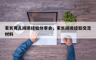 家长育儿阅读经验分享会，家长阅读经验交流材料