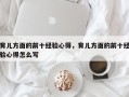 育儿方面的前十经验心得，育儿方面的前十经验心得怎么写