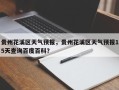 贵州花溪区天气预报，贵州花溪区天气预报15天查询百度百科？