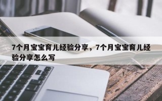 7个月宝宝育儿经验分享，7个月宝宝育儿经验分享怎么写
