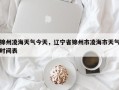 锦州凌海天气今天，辽宁省锦州市凌海市天气时间表