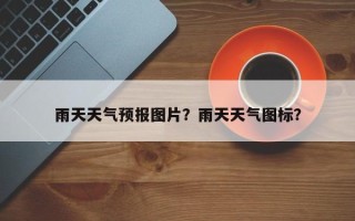 雨天天气预报图片？雨天天气图标？