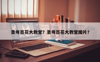 圣母百花大教堂？圣母百花大教堂图片？