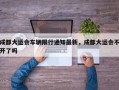 成都大运会车辆限行通知最新，成都大运会不开了吗