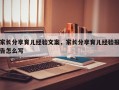 家长分享育儿经验文案，家长分享育儿经验报告怎么写
