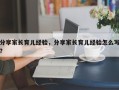 分享家长育儿经验，分享家长育儿经验怎么写？