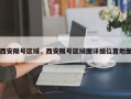 西安限号区域，西安限号区域图详细位置地图